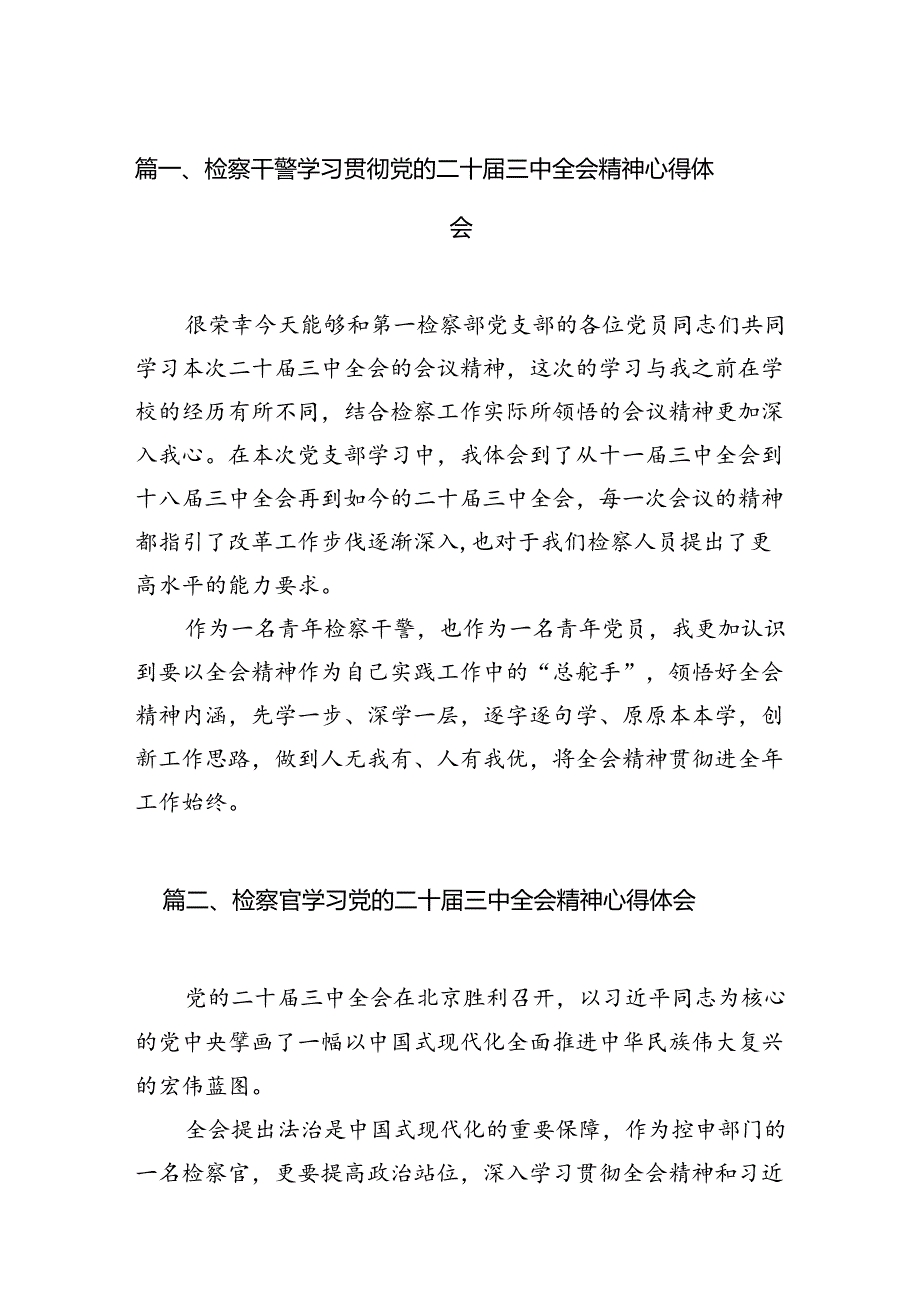 检察干警学习贯彻党的二十届三中全会精神心得体会10篇（精选版）.docx_第2页