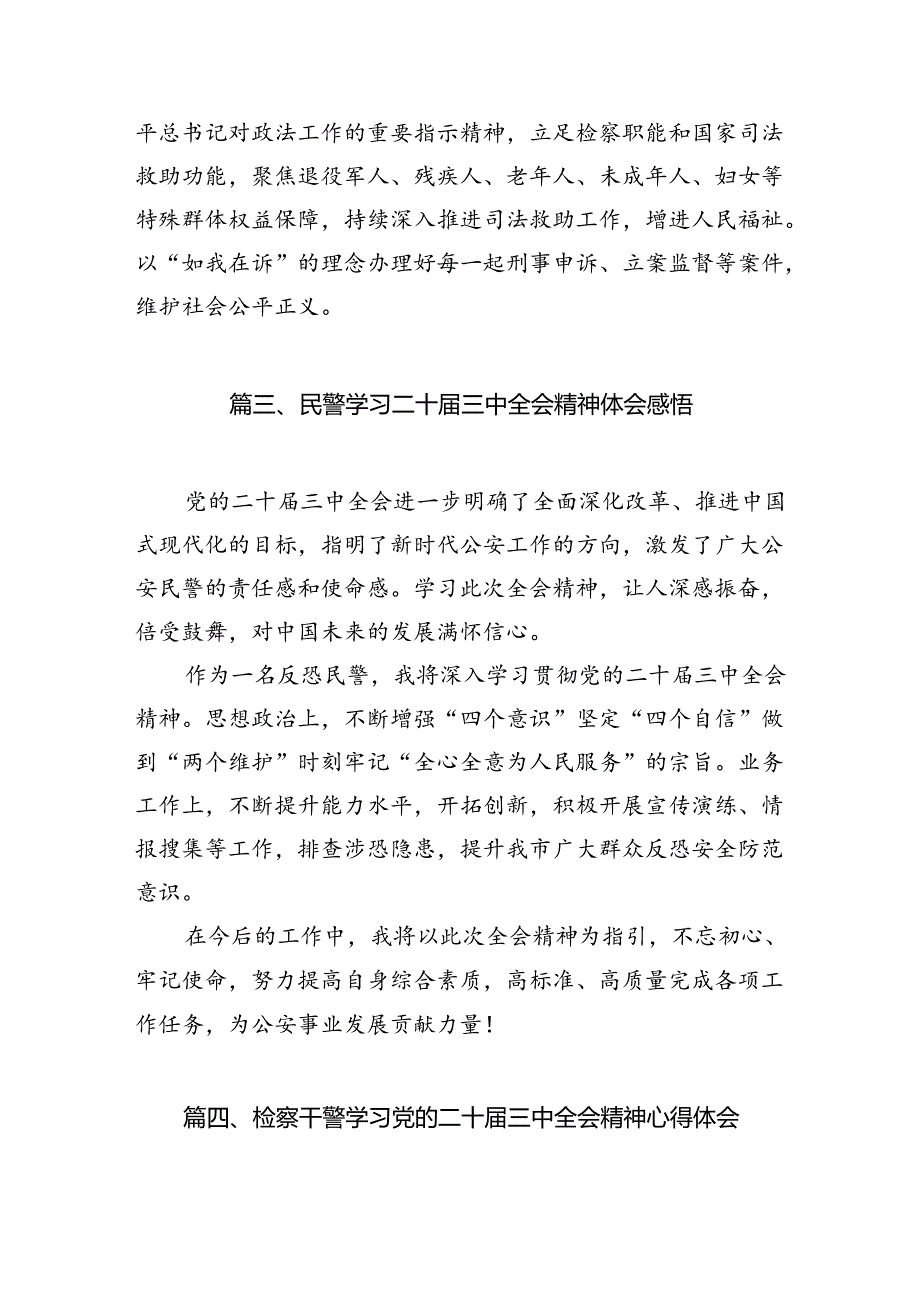 检察干警学习贯彻党的二十届三中全会精神心得体会10篇（精选版）.docx_第3页