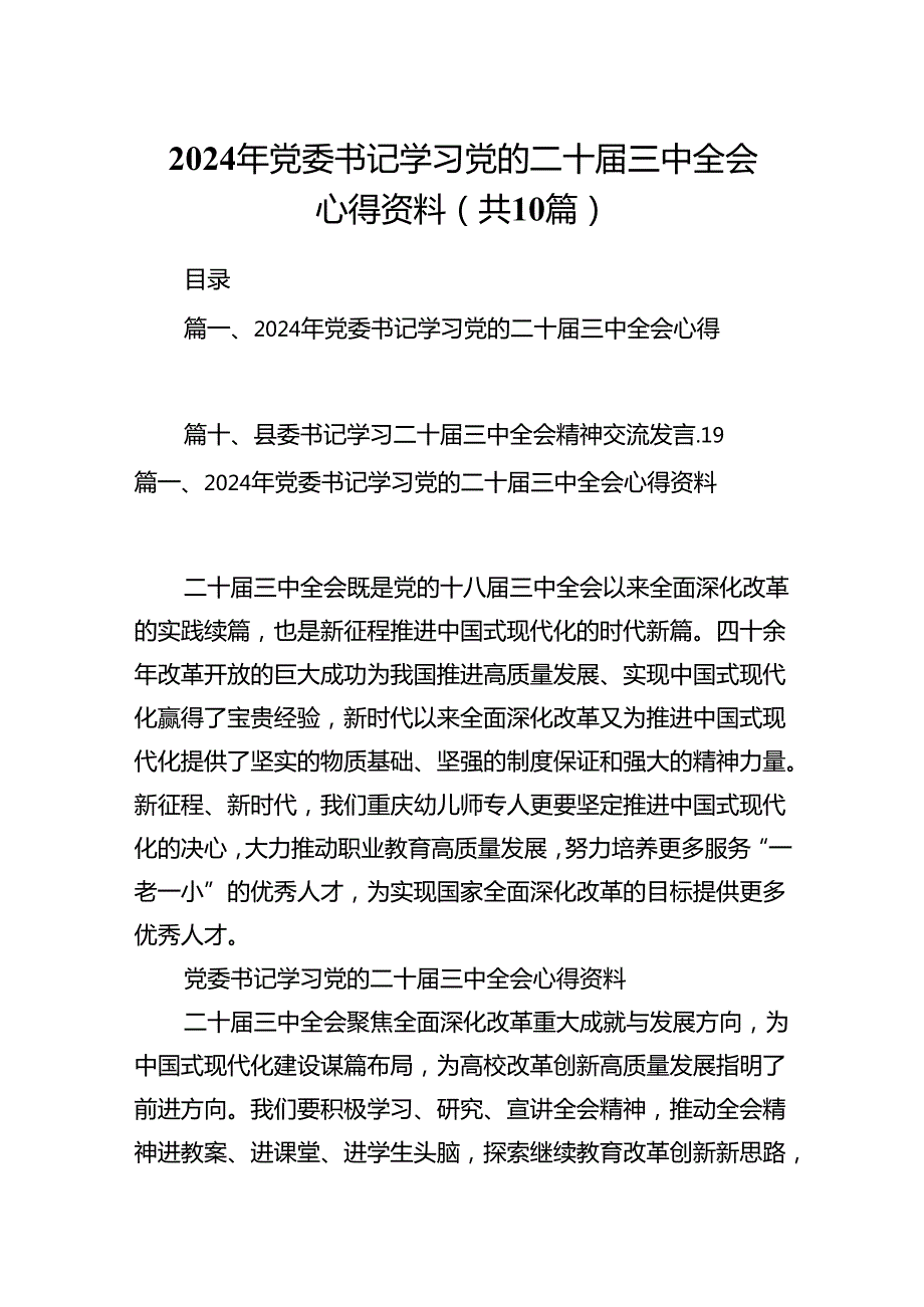 2024年党委书记学习党的二十届三中全会心得资料十篇（精选）.docx_第1页