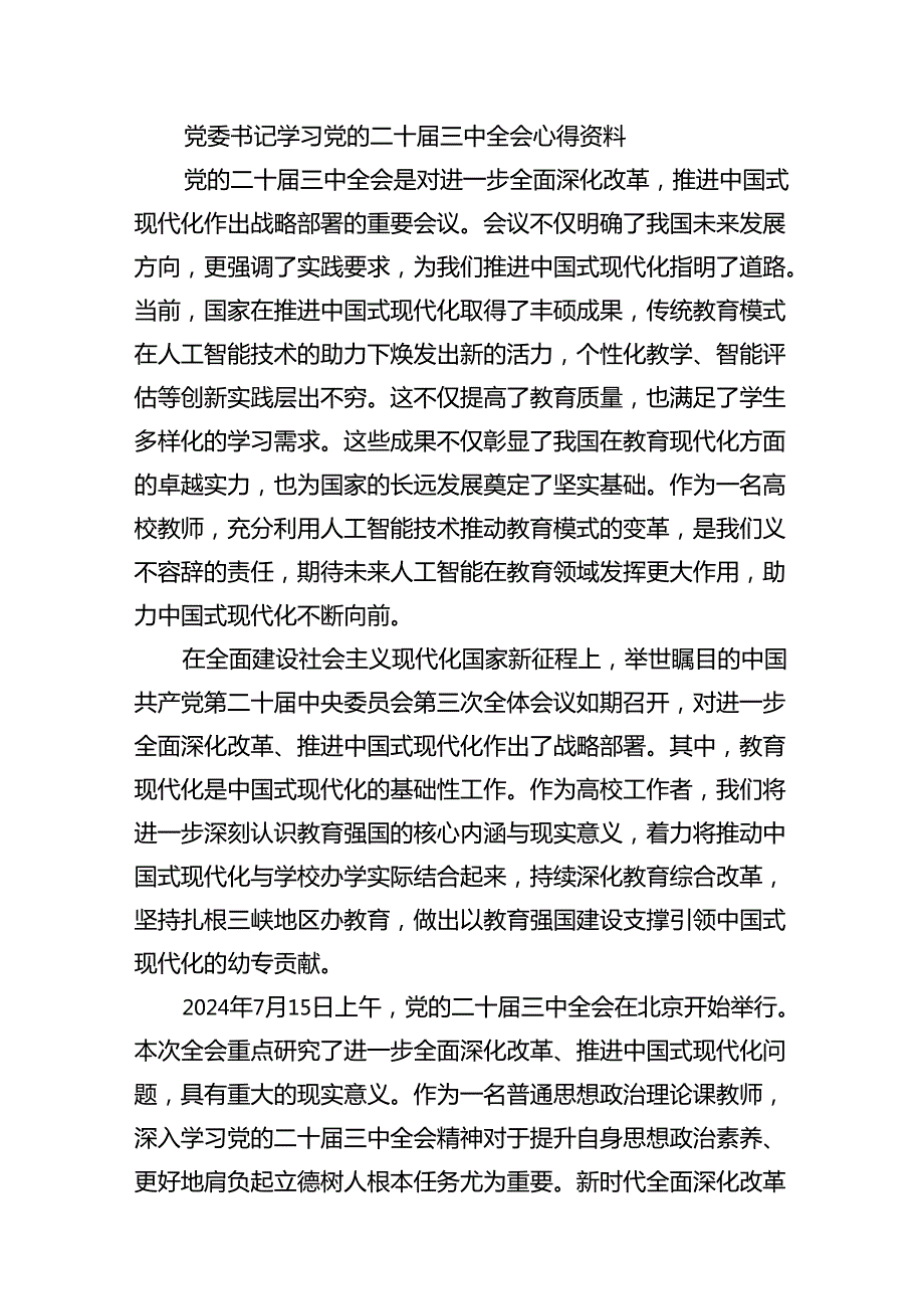 2024年党委书记学习党的二十届三中全会心得资料十篇（精选）.docx_第3页