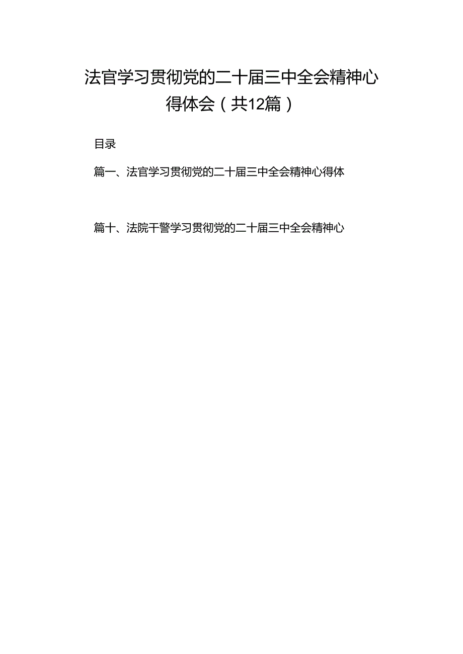 法官学习贯彻党的二十届三中全会精神心得体会（共12篇选择）.docx_第1页