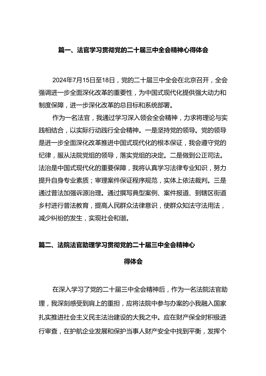 法官学习贯彻党的二十届三中全会精神心得体会（共12篇选择）.docx_第2页