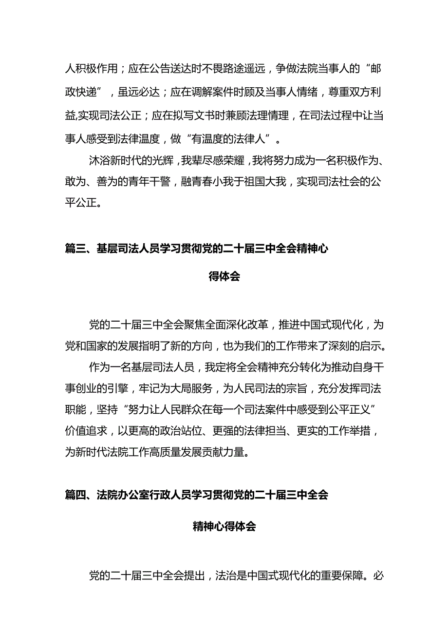 法官学习贯彻党的二十届三中全会精神心得体会（共12篇选择）.docx_第3页