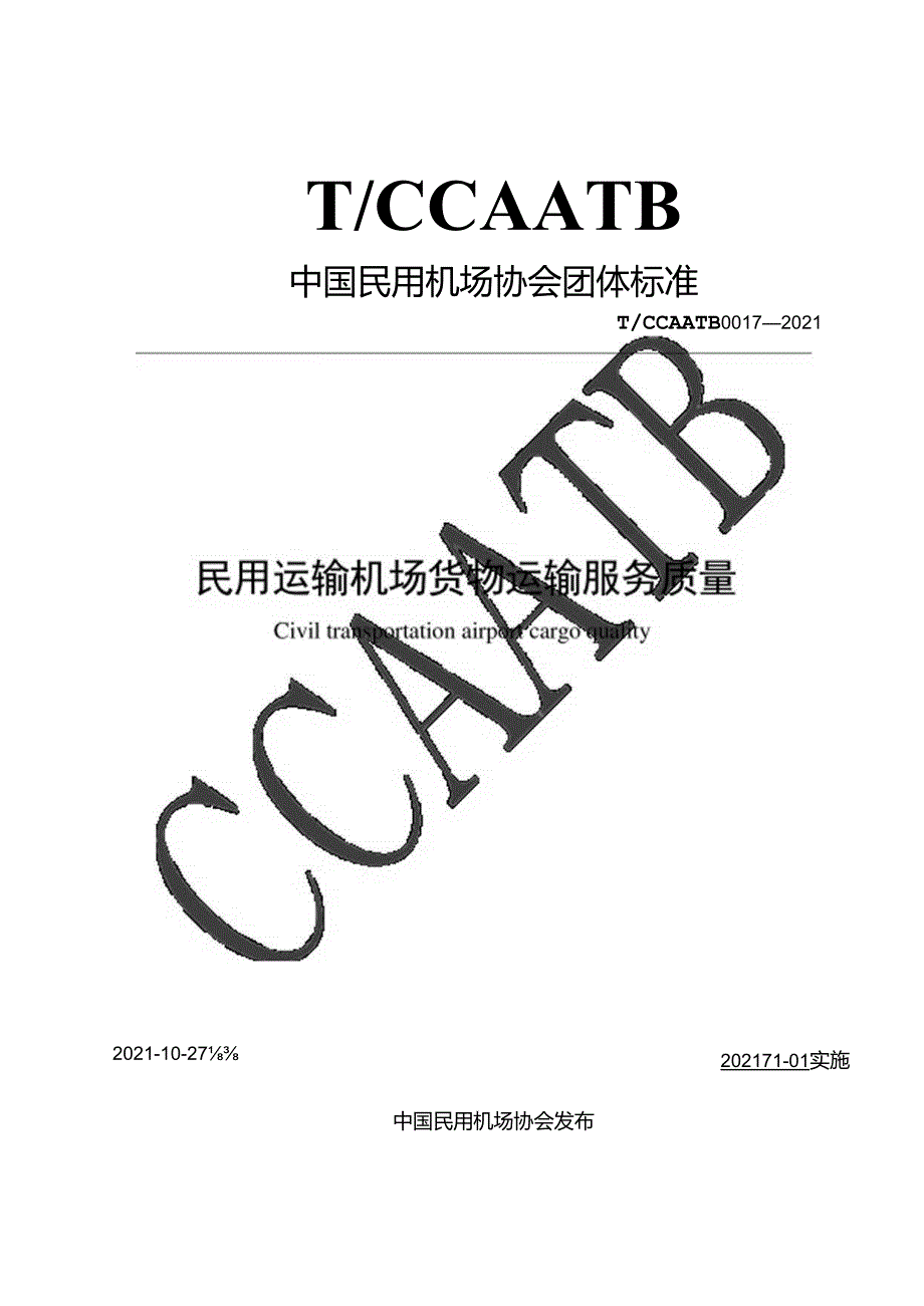 民用运输机场货物运输服务质量T CCAATB 0017—2021.docx_第1页