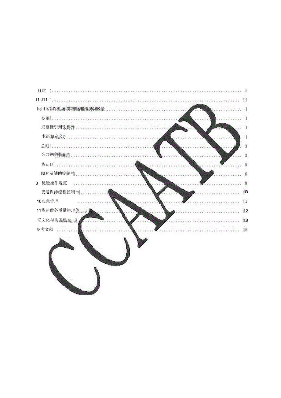 民用运输机场货物运输服务质量T CCAATB 0017—2021.docx_第3页