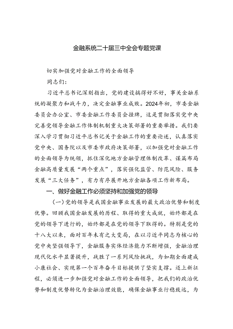 金融系统二十届三中全会专题党课 （汇编四份）.docx_第1页