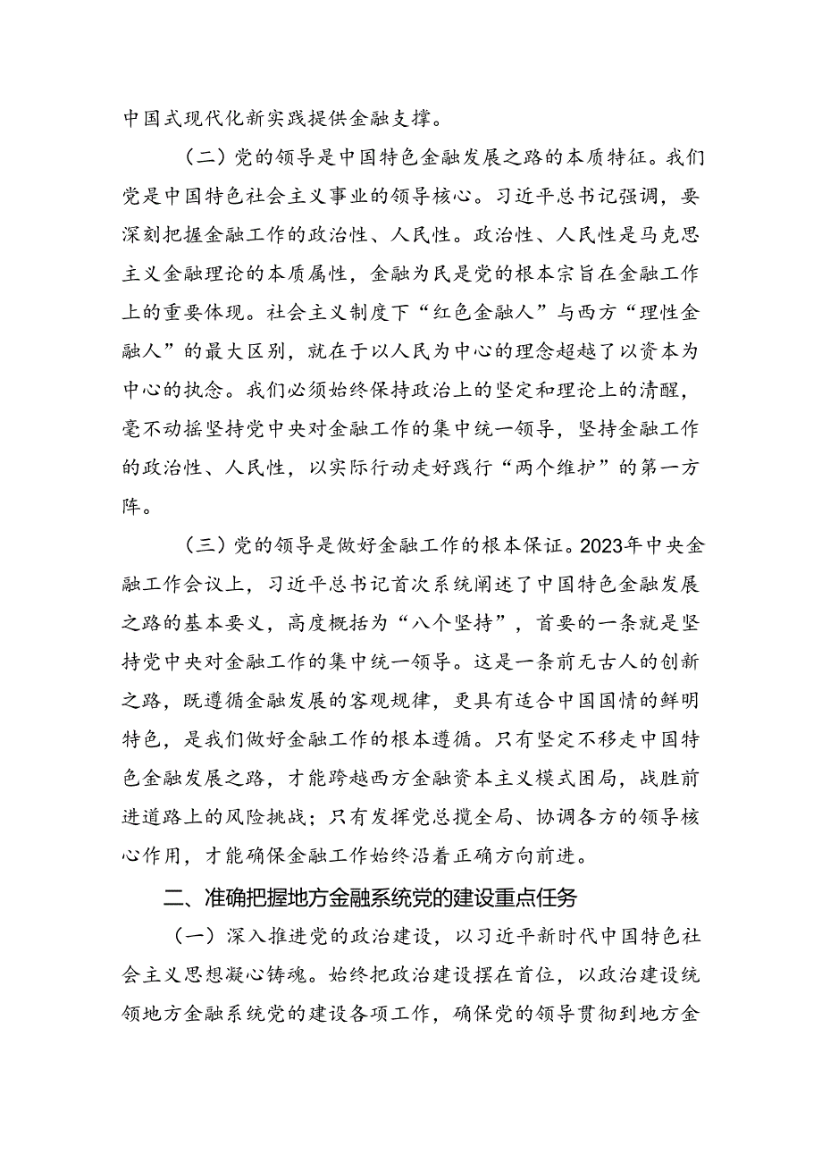 金融系统二十届三中全会专题党课 （汇编四份）.docx_第2页