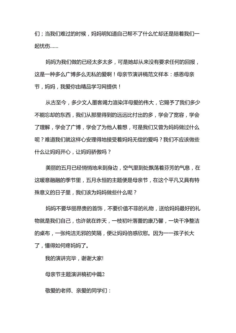 母亲节主题演讲稿初中（万能18篇）.docx_第2页