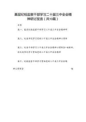 （10篇）基层纪检监察干部学习二十届三中全会精神研讨发言（精选）.docx