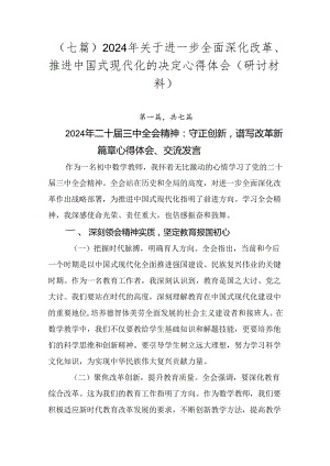 （七篇）2024年关于进一步全面深化改革、推进中国式现代化的决定心得体会（研讨材料）.docx