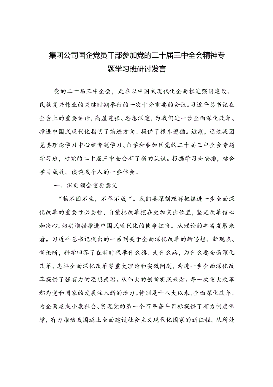 集团公司国企党员干部参加党的二十届三中全会精神专题学习班研讨发言.docx_第1页