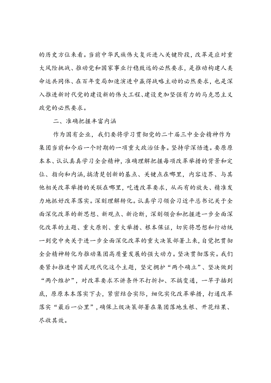 集团公司国企党员干部参加党的二十届三中全会精神专题学习班研讨发言.docx_第2页