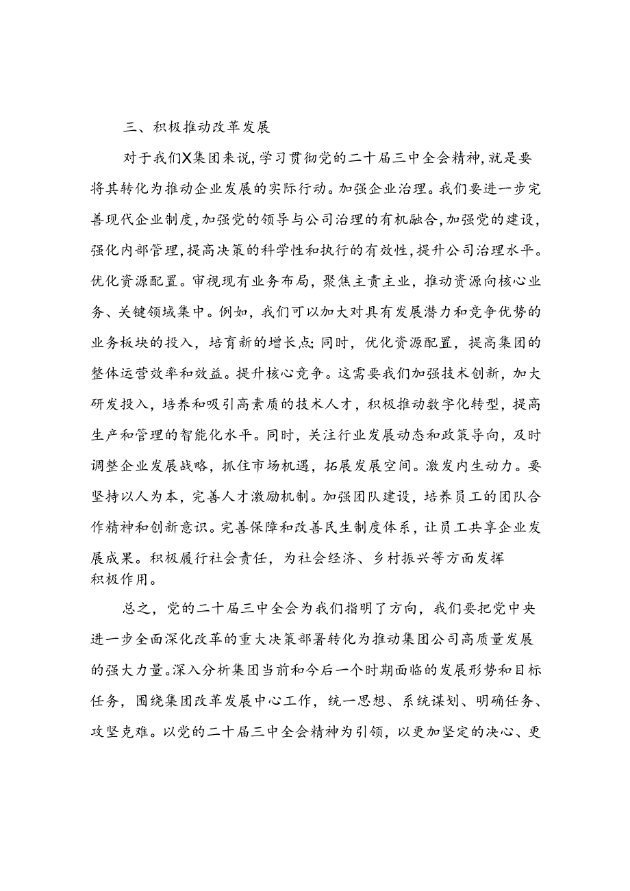 集团公司国企党员干部参加党的二十届三中全会精神专题学习班研讨发言.docx_第3页