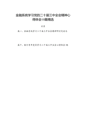 金融系统学习党的二十届三中全会精神心得体会10篇精选.docx