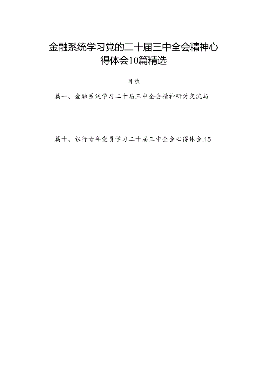 金融系统学习党的二十届三中全会精神心得体会10篇精选.docx_第1页