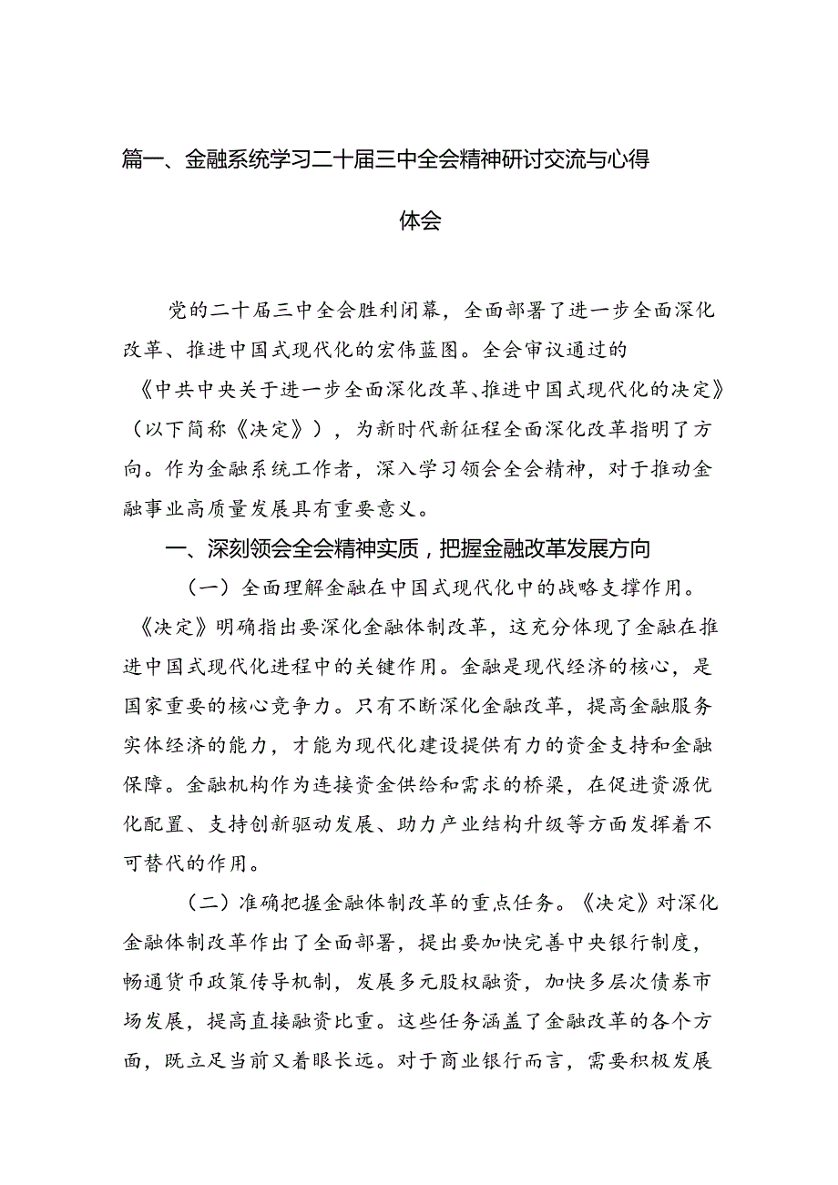 金融系统学习党的二十届三中全会精神心得体会10篇精选.docx_第2页