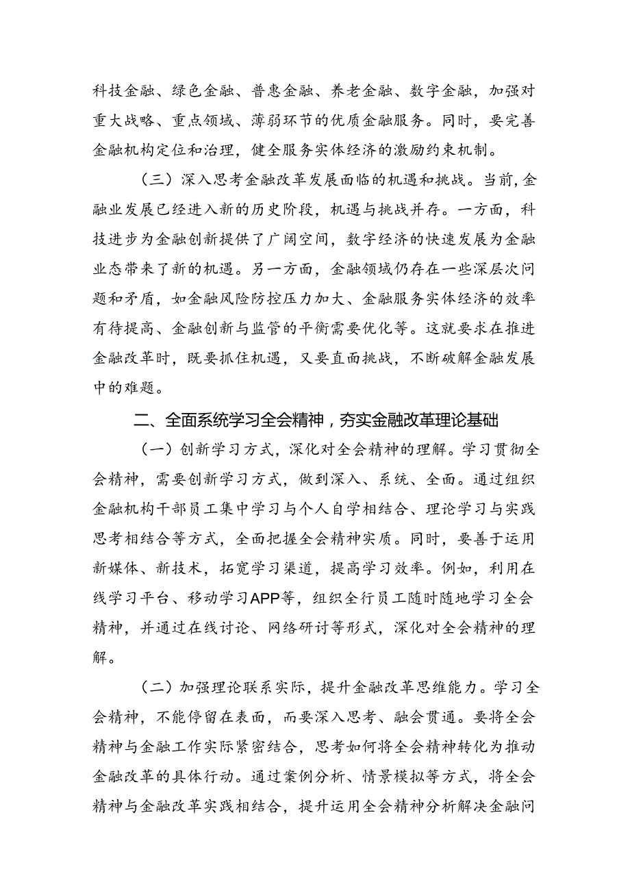 金融系统学习党的二十届三中全会精神心得体会10篇精选.docx_第3页