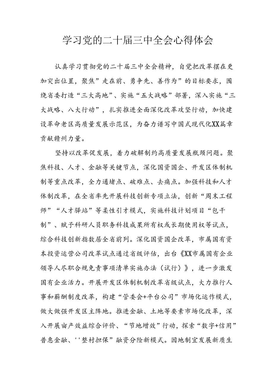 学习2024年学习党的二十届三中全会个人心得感悟 （3份）_75.docx_第1页