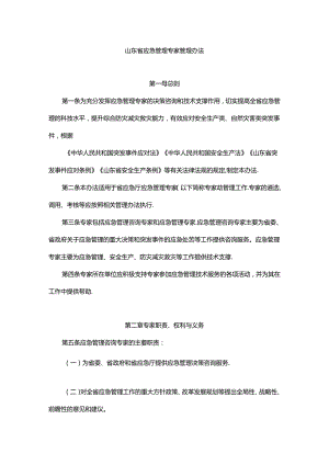 山东省应急管理专家管理办法-全文及解读.docx