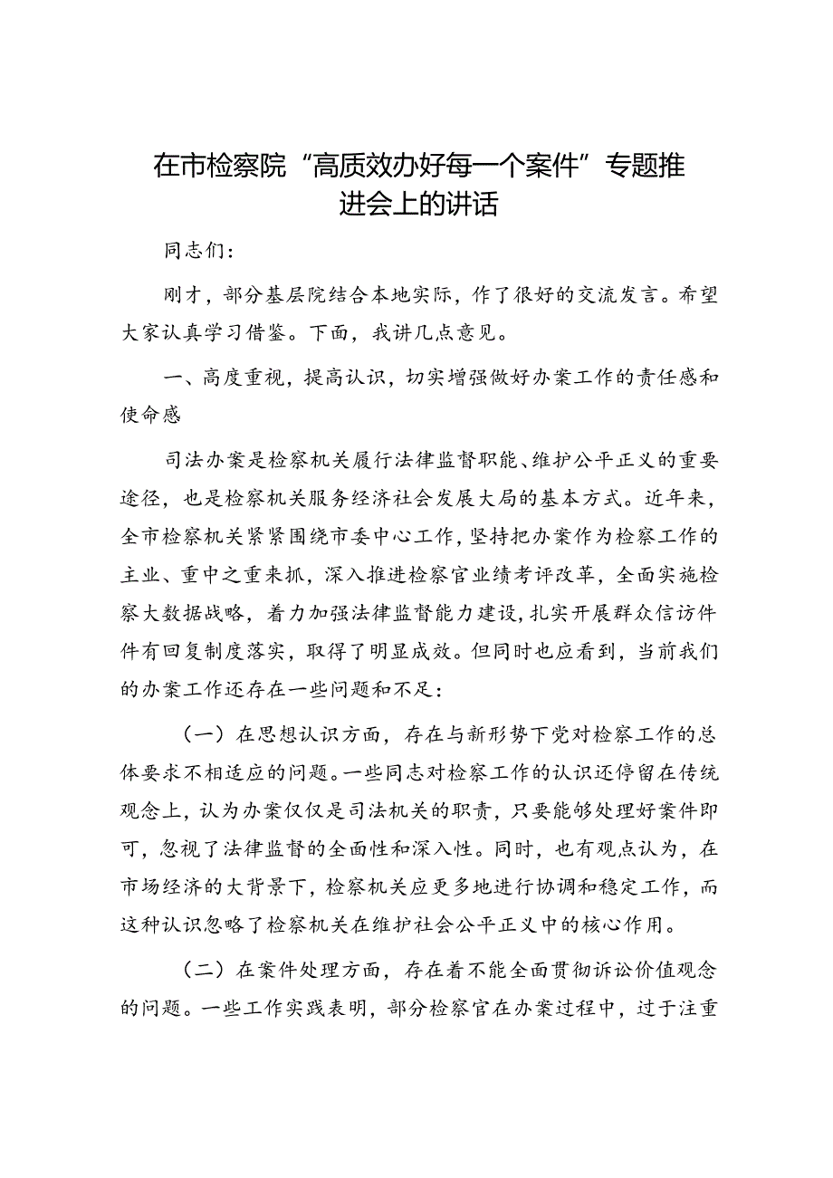 在市检察院“高质效办好每一个案件”专题推进会上的讲话.docx_第1页