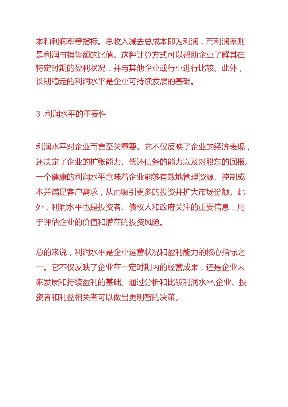 财会实操-利润水平分析表.docx_第2页