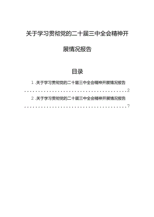 关于学习贯彻党的二十届三中全会精神开展情况报告.docx