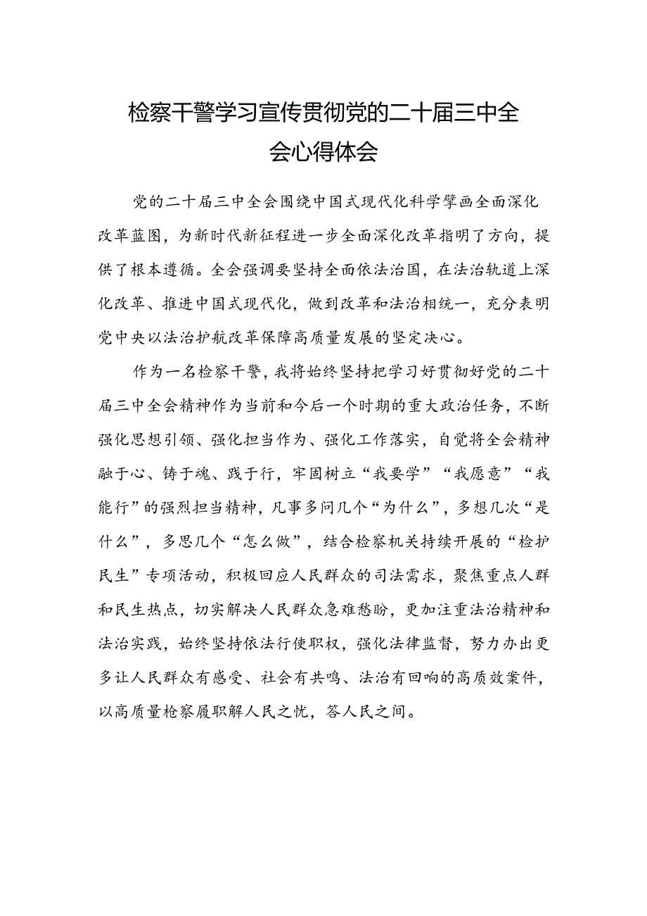 检察干警学习宣传贯彻党的二十届三中全会心得体会范文.docx_第1页