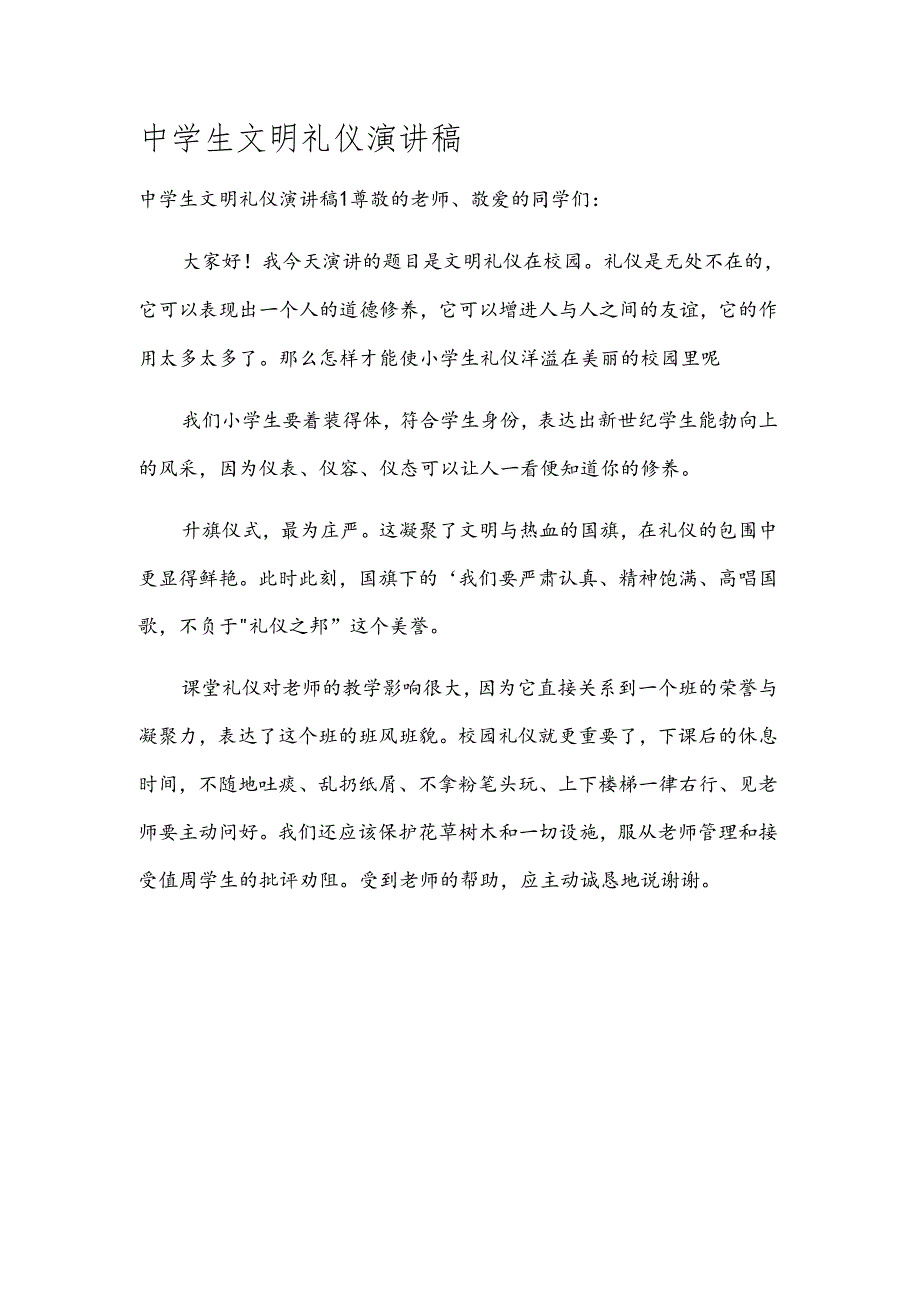 中学生文明礼仪演讲稿.docx_第1页