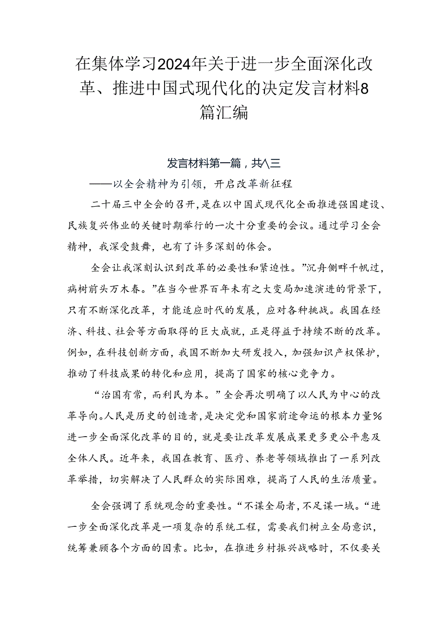 在集体学习2024年关于进一步全面深化改革、推进中国式现代化的决定发言材料8篇汇编.docx_第1页