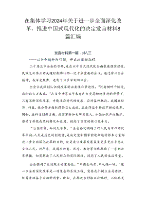 在集体学习2024年关于进一步全面深化改革、推进中国式现代化的决定发言材料8篇汇编.docx