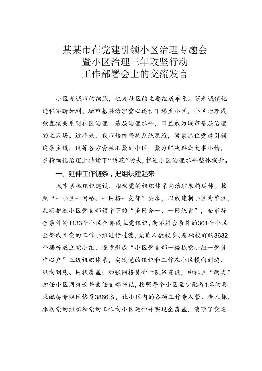 某某市在党建引领小区治理专题会暨小区治理三年攻坚行动工作部署会上的交流发言.docx_第1页