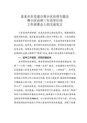 某某市在党建引领小区治理专题会暨小区治理三年攻坚行动工作部署会上的交流发言.docx