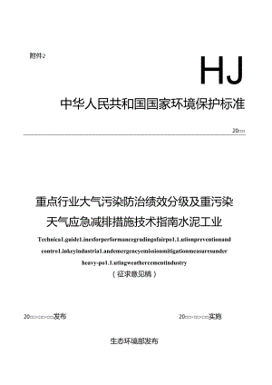 重点行业大气污染防治绩效分级及重污染天气应急减排措施技术指南 水泥工业（征求意见稿）.docx