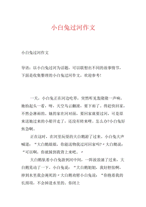 小白兔过河作文.docx