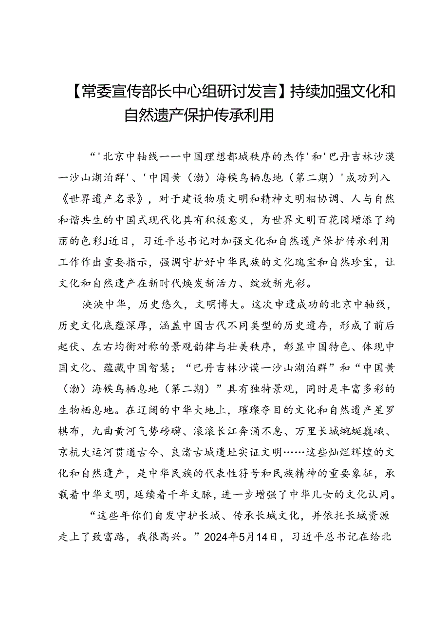 【常委宣传部长中心组研讨发言】持续加强文化和自然遗产保护传承利用.docx_第1页