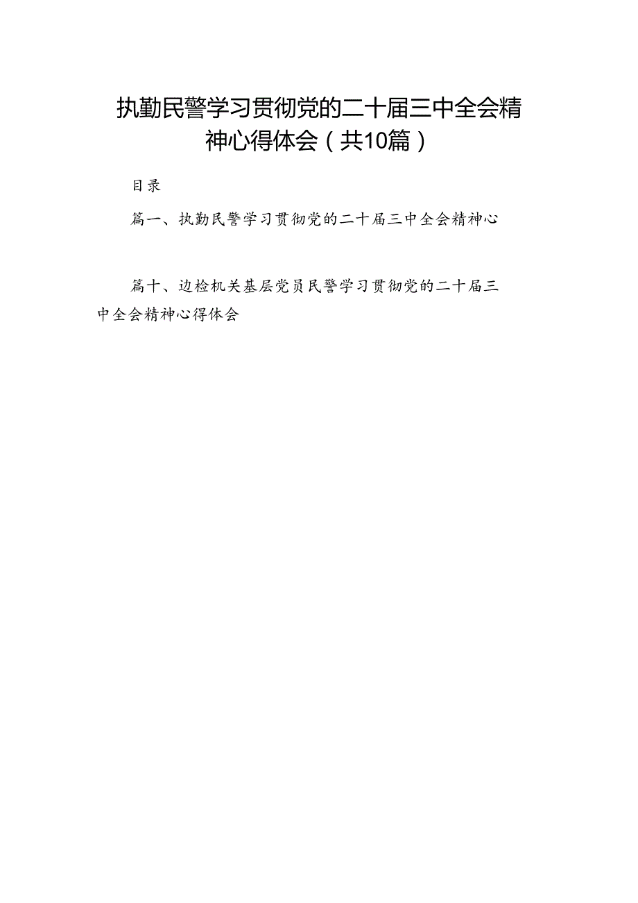 执勤民警学习贯彻党的二十届三中全会精神心得体会（共10篇）.docx_第1页