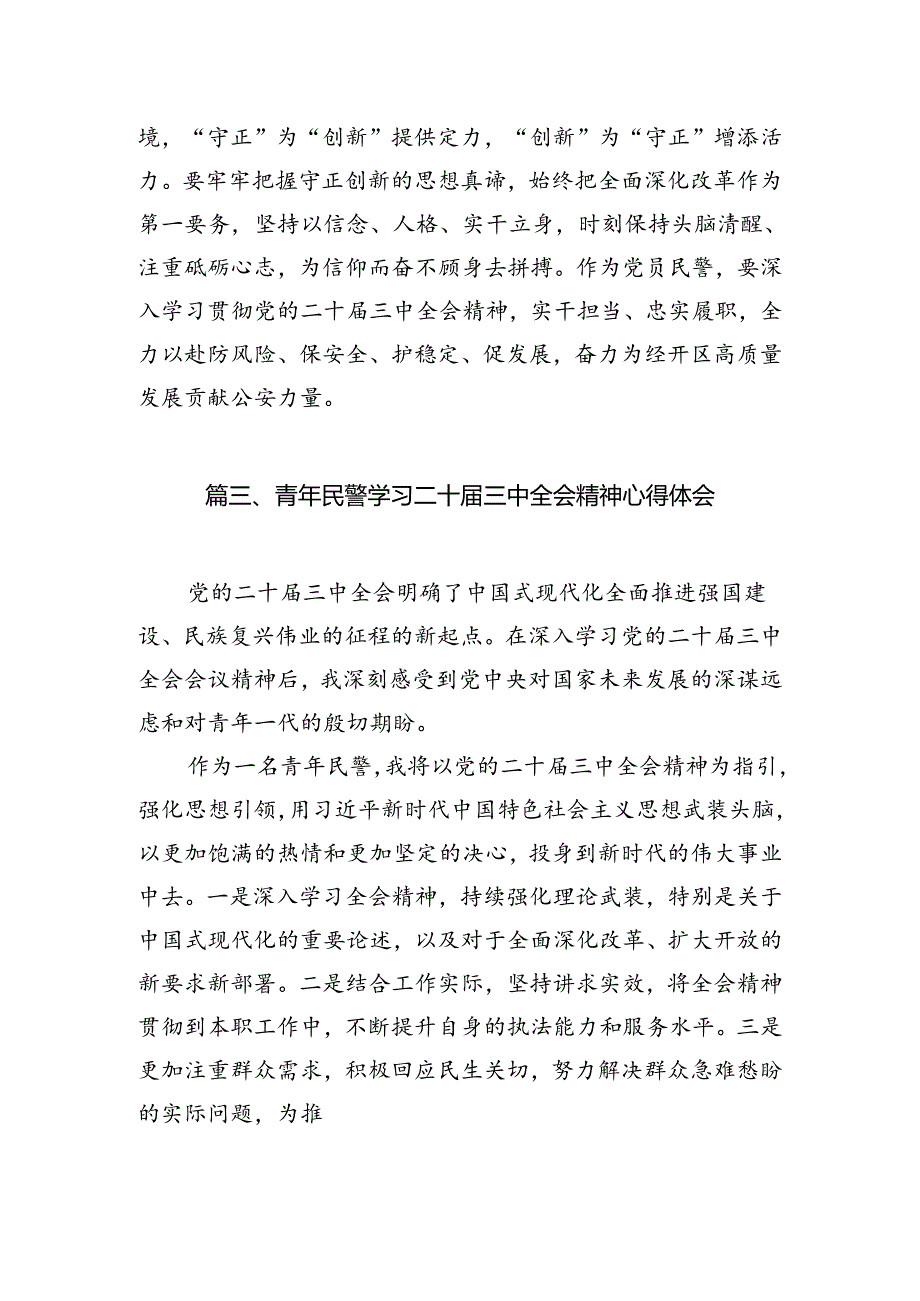 执勤民警学习贯彻党的二十届三中全会精神心得体会（共10篇）.docx_第3页