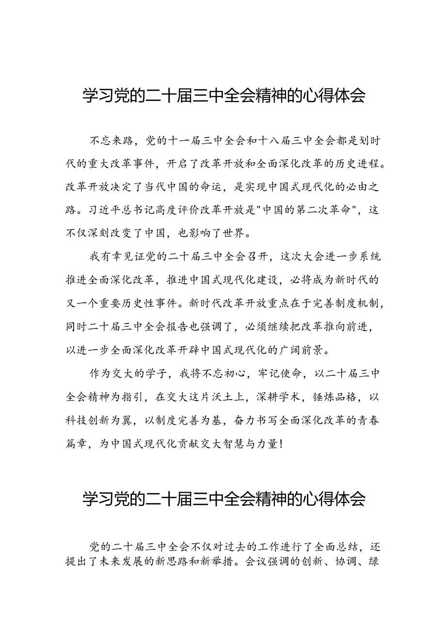 2024年学习贯彻党的二十届三中全会精神的心得体会交流发言42篇.docx_第1页