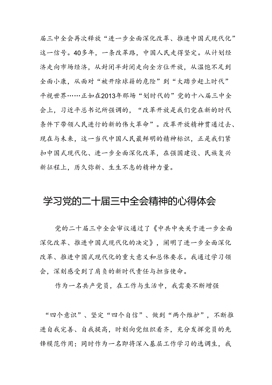 2024年学习贯彻党的二十届三中全会精神的心得体会交流发言42篇.docx_第3页