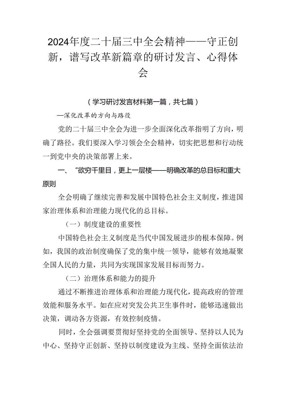 2024年度二十届三中全会精神——守正创新谱写改革新篇章的研讨发言、心得体会.docx_第1页