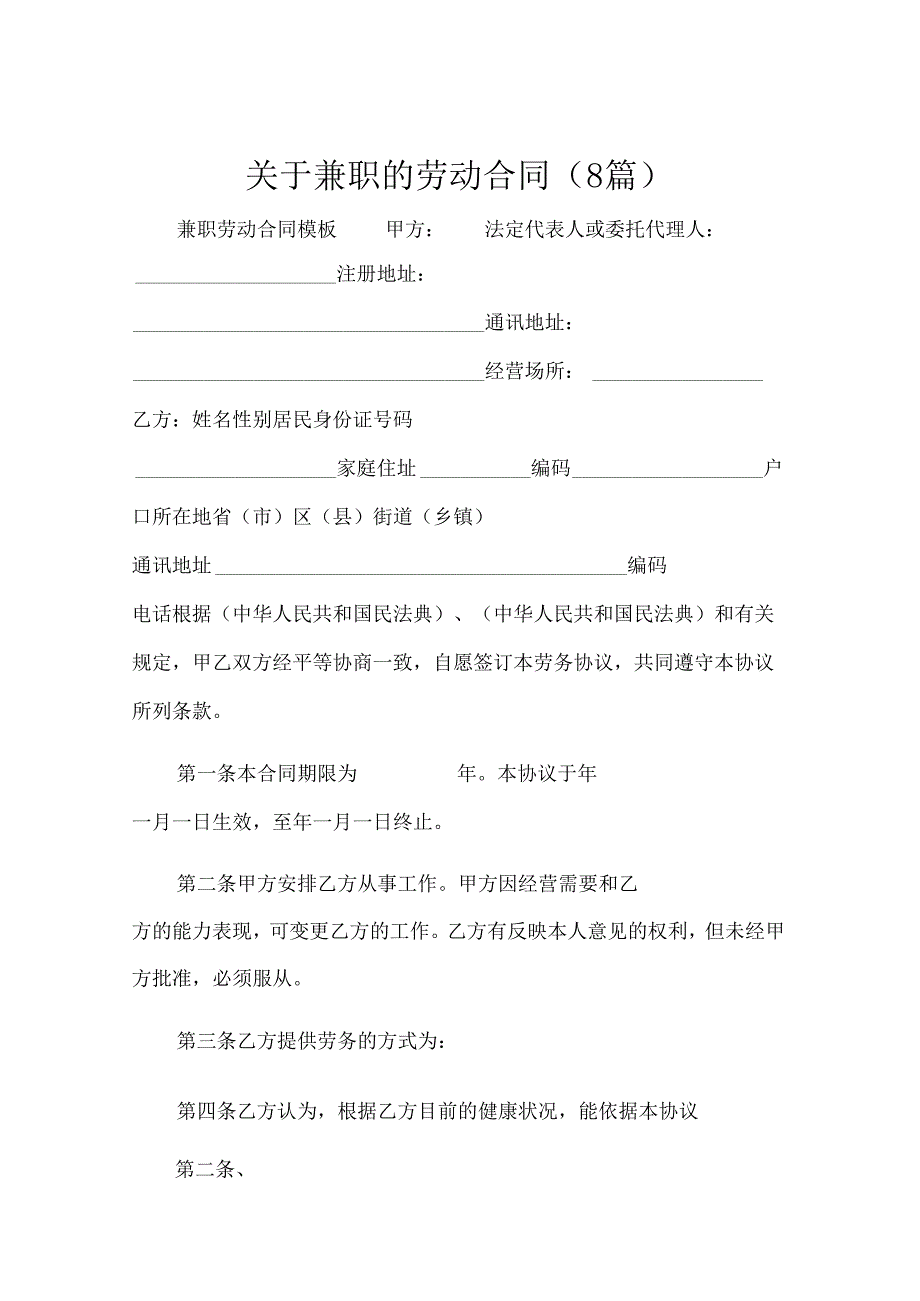 关于兼职的劳动合同（8篇）.docx_第1页