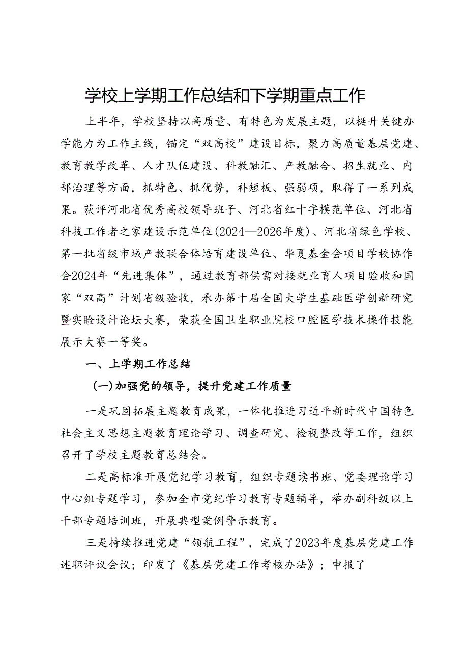 学校上学期工作总结和下学期重点工作.docx_第1页