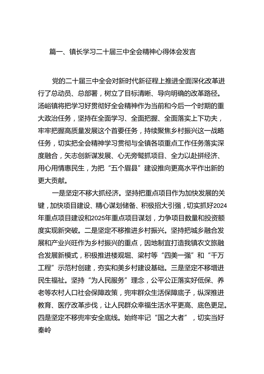 （15篇）镇长学习二十届三中全会精神心得体会发言（详细版）.docx_第2页