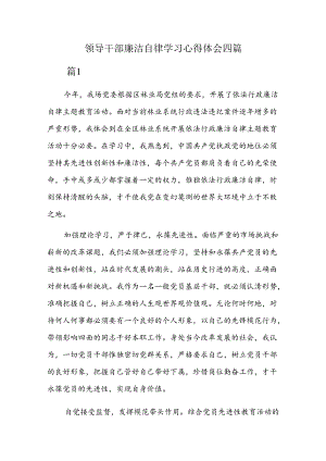 领导干部廉洁自律学习心得体会四篇.docx