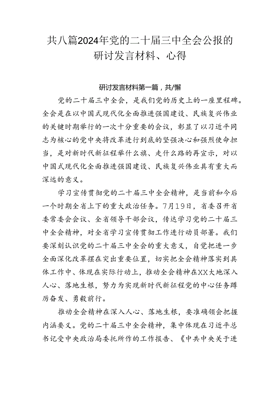 共八篇2024年党的二十届三中全会公报的研讨发言材料、心得.docx_第1页