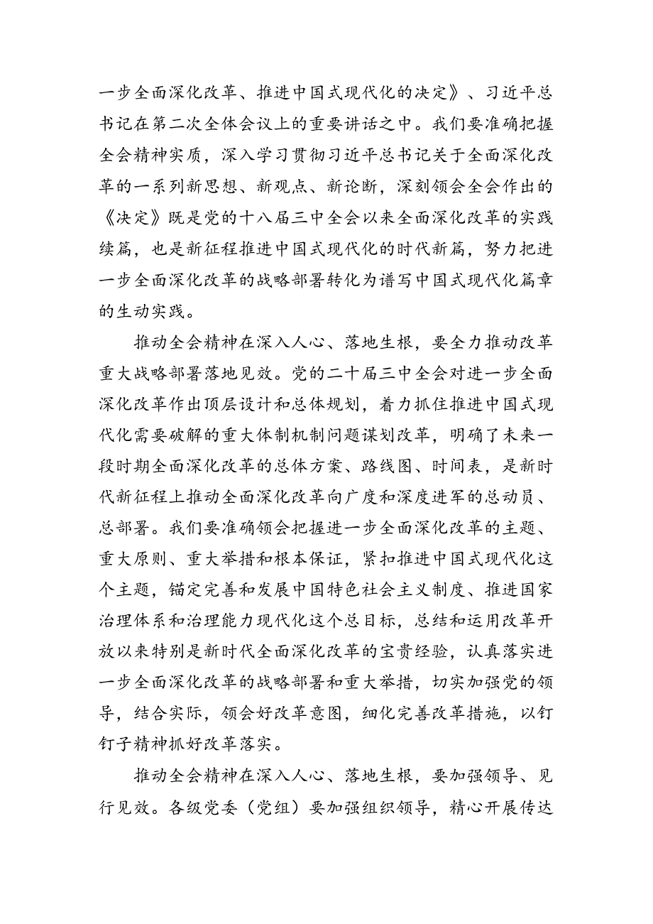 共八篇2024年党的二十届三中全会公报的研讨发言材料、心得.docx_第2页