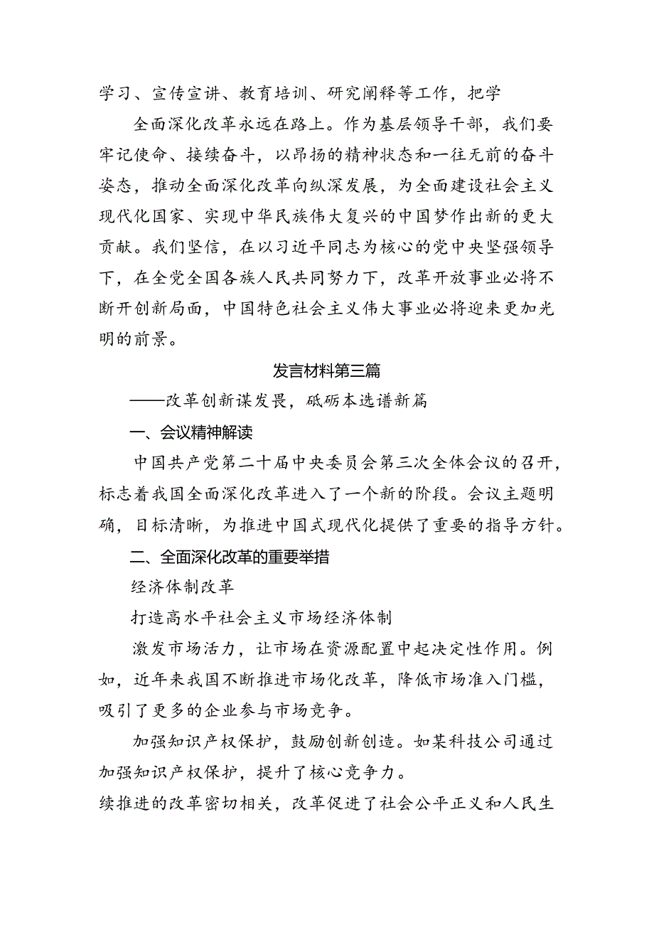 共八篇2024年党的二十届三中全会公报的研讨发言材料、心得.docx_第3页