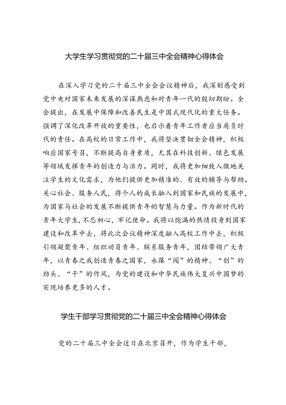 大学生学习贯彻党的二十届三中全会精神心得体会(5篇集合).docx_第1页