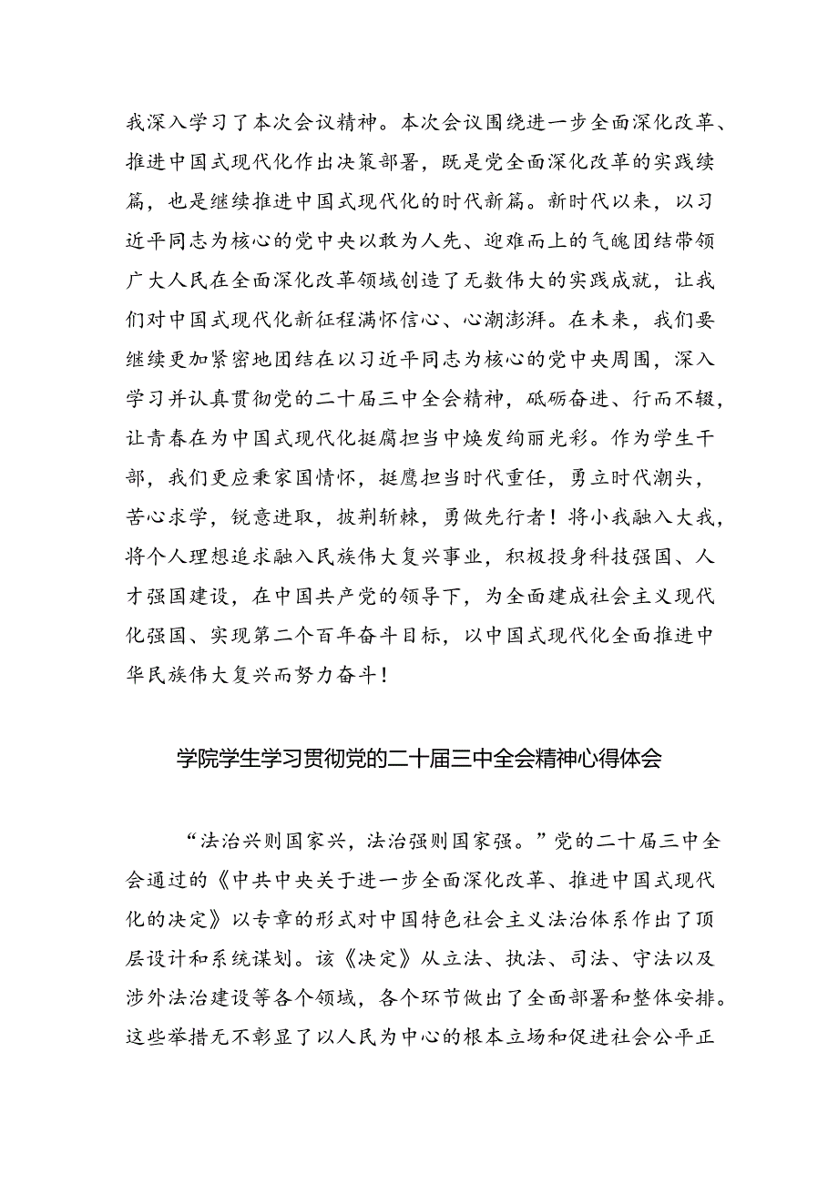 大学生学习贯彻党的二十届三中全会精神心得体会(5篇集合).docx_第2页