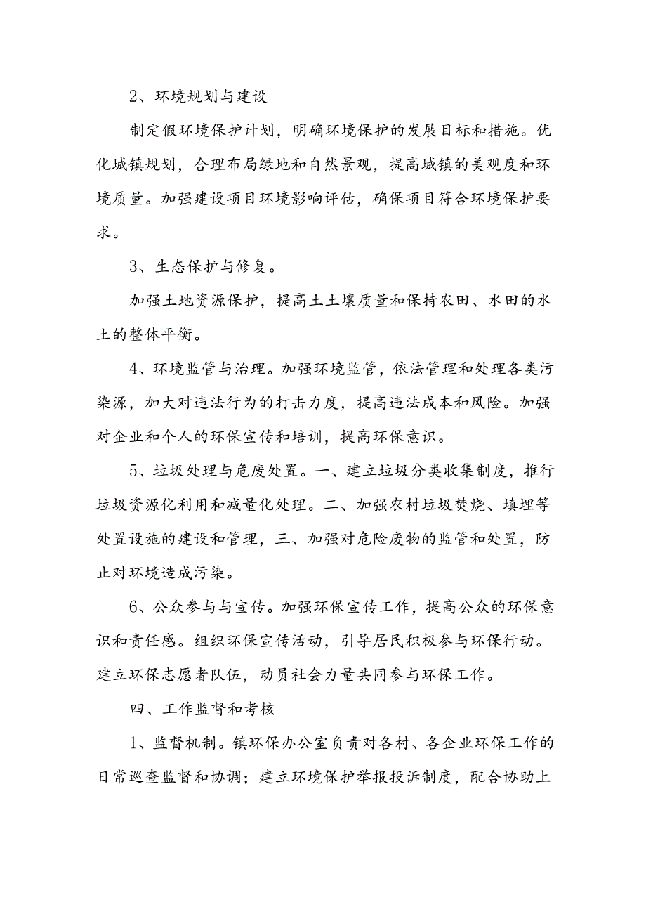 XX镇环境保护工作管理制度.docx_第2页